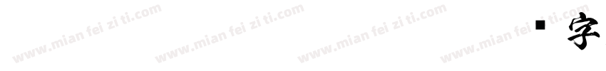 FTT-Ksw豪龍爽 Regular字体转换